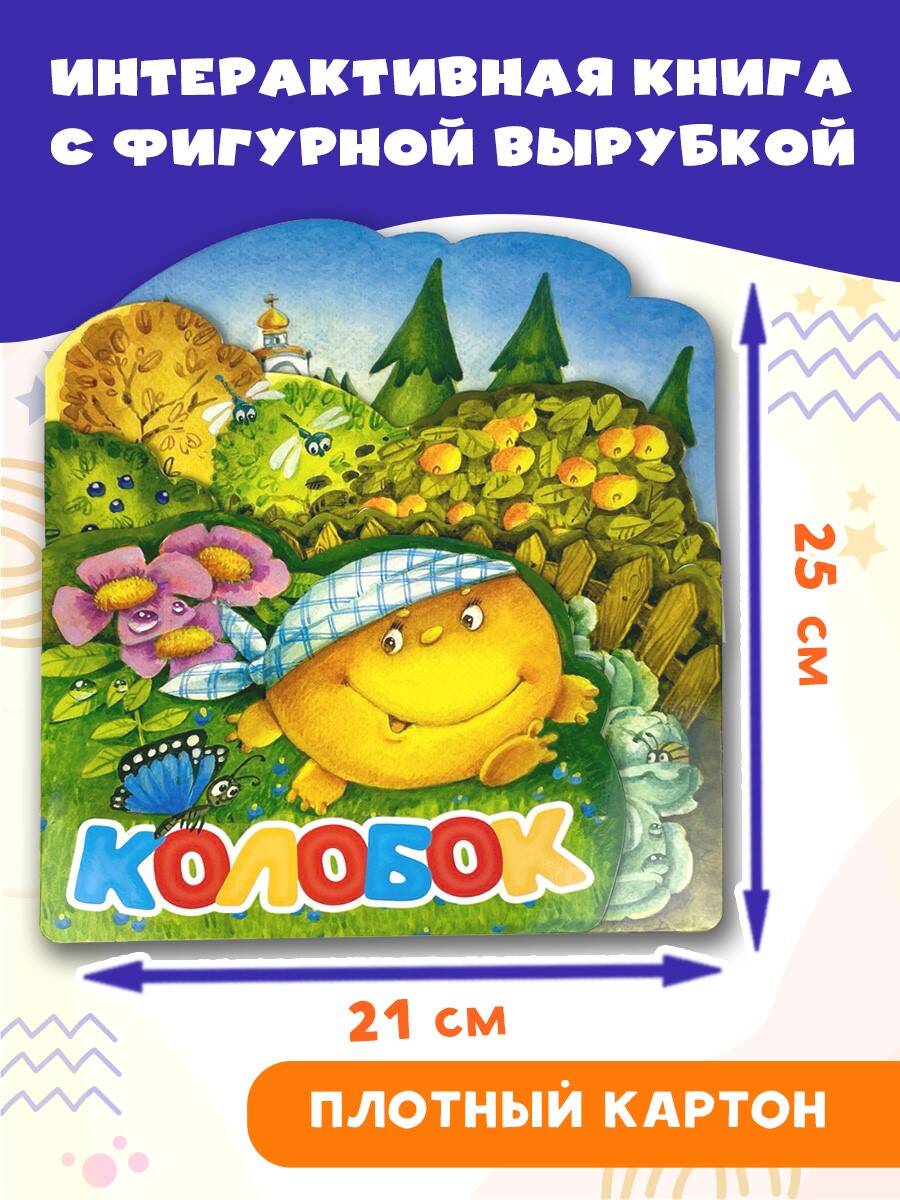 Книга АСТ Колобок - фото 1