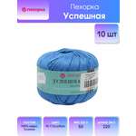 Пряжа Пехорка Успешная хлопковая гладкая 50 г 220 м 15-Темно-Голубой 10 мотков