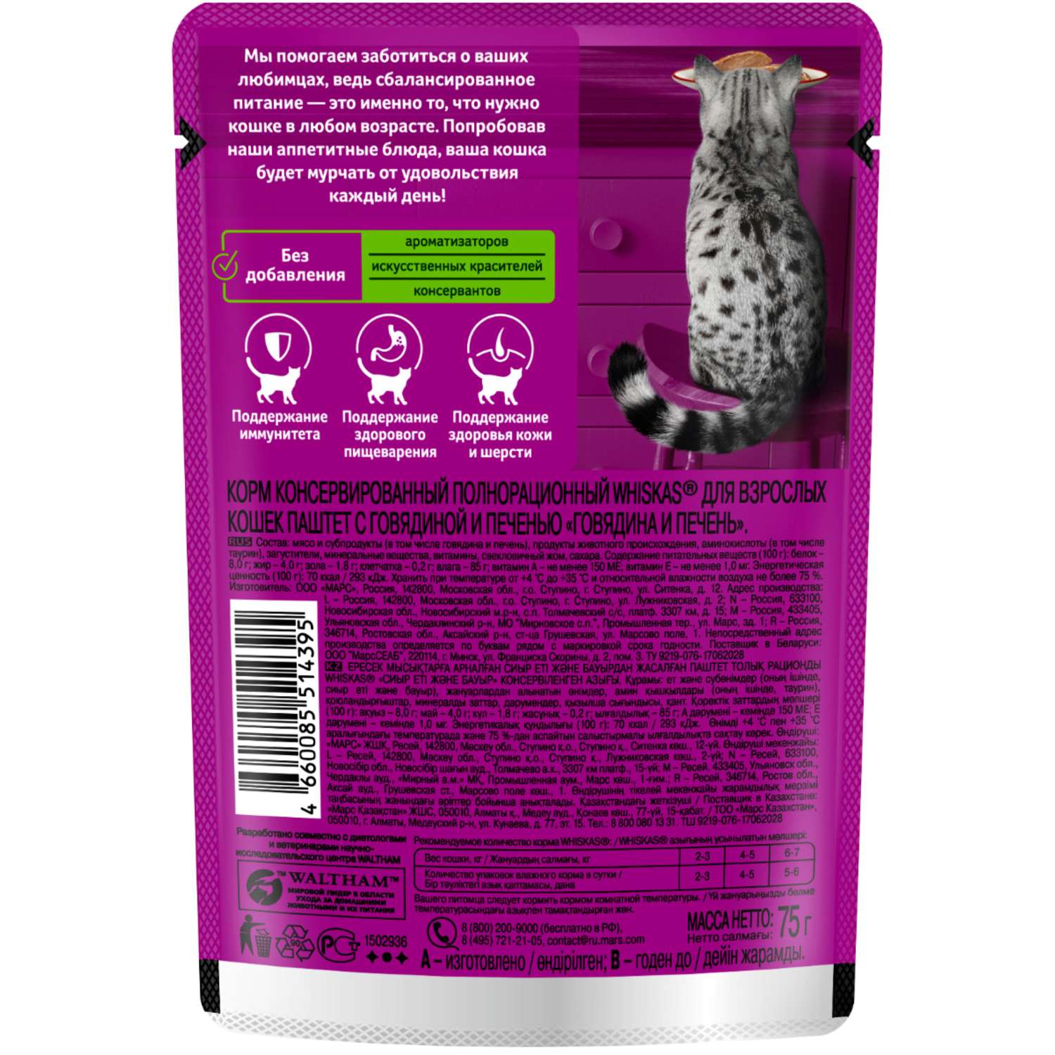 Корм для кошек Whiskas паштет с говядиной и печенью 75г - фото 2