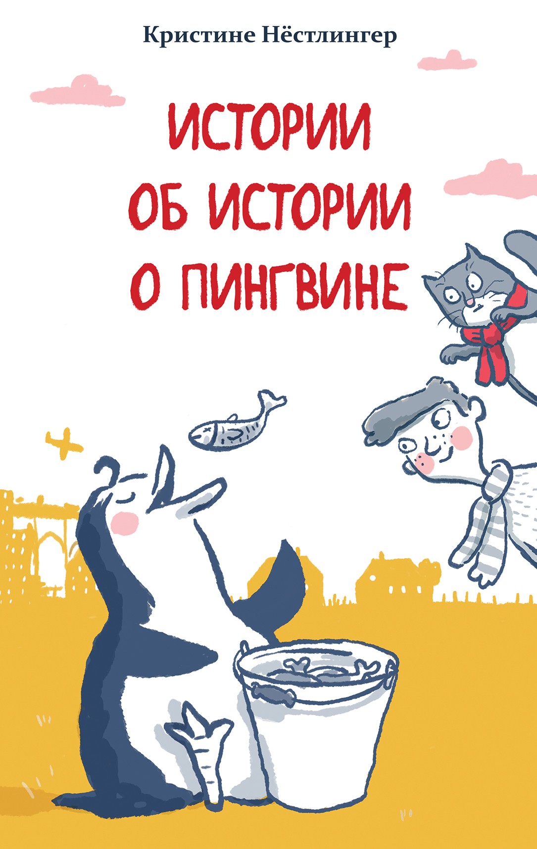 Книга Лабиринт Истории об истории о пингвине - фото 1