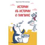 Книга Лабиринт Истории об истории о пингвине