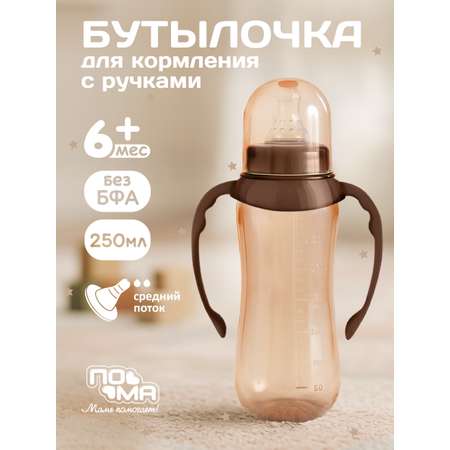 Бутылочка Пома 250 мл 1 шт.
