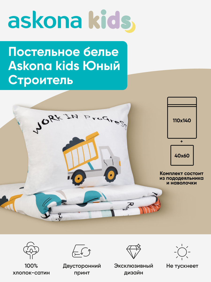 Комплект постельного белья askona kids Юный строитель (Young Builder) 2 предм. - фото 1