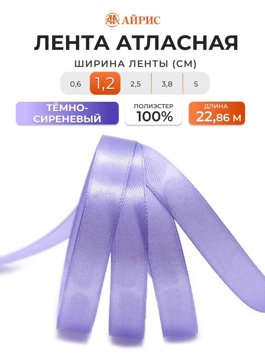 Лента Айрис атласная упаковочная флористическая 1.2 см 22.86 м 166 темно-сиреневый - фото 1