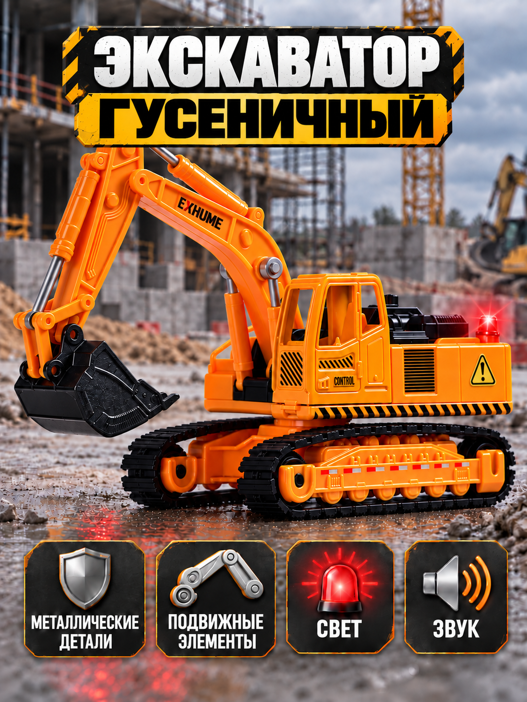 Экскаватор AUTODRIVE с металлическими деталями JB0405545 - фото 1