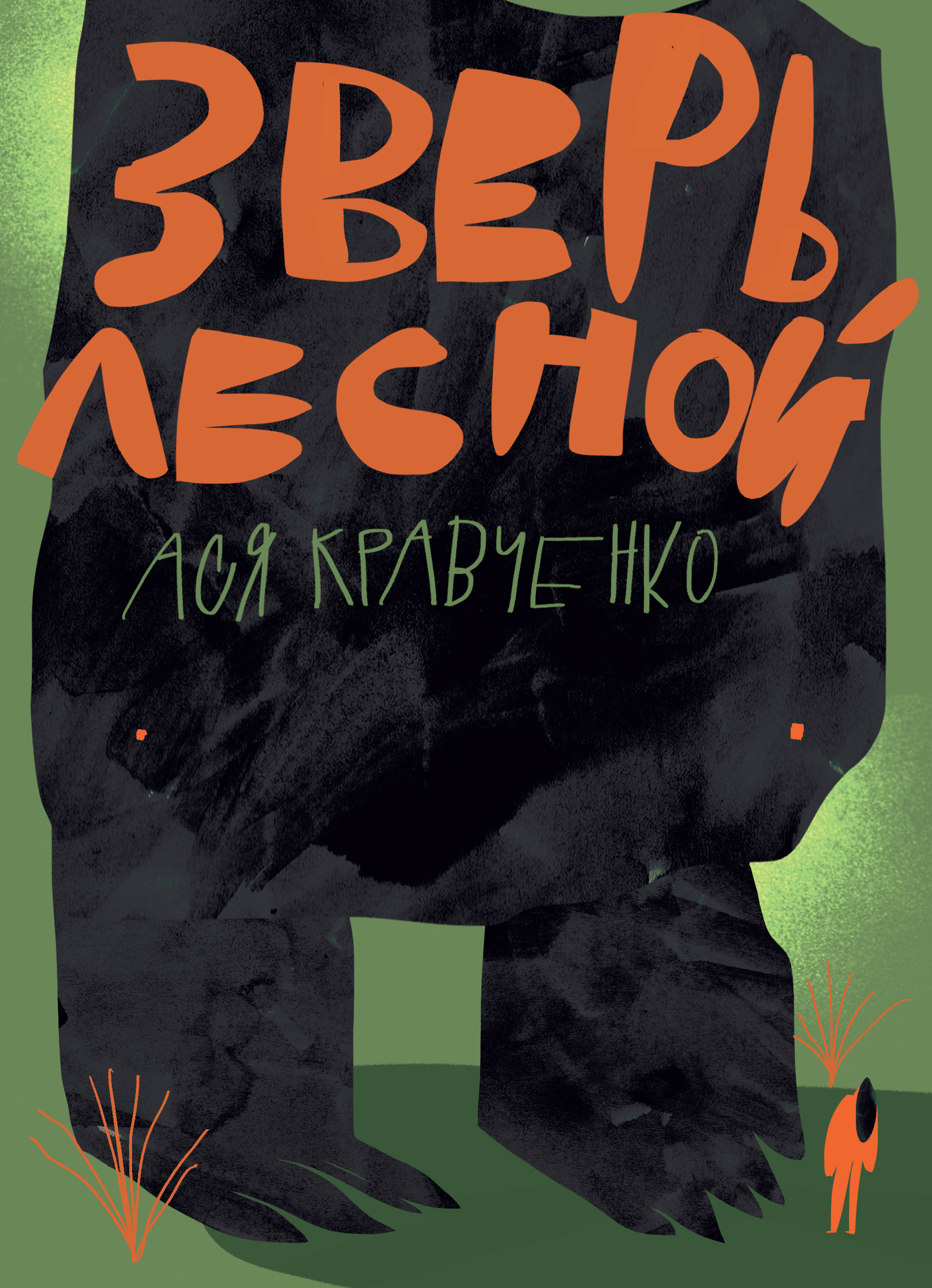 Книга Волчок Зверь лесной - фото 1
