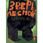 Книга Волчок Зверь лесной
