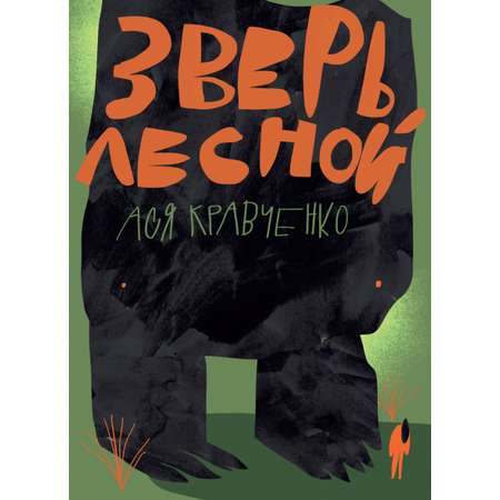 Книга Волчок Зверь лесной