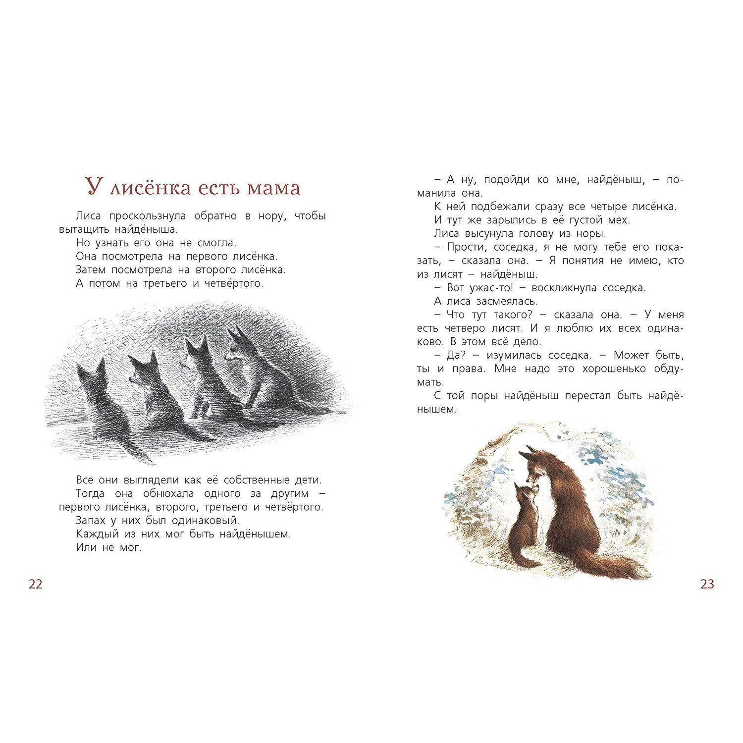 Книга ЭНАС-книга Мама для лисёнка - фото 5