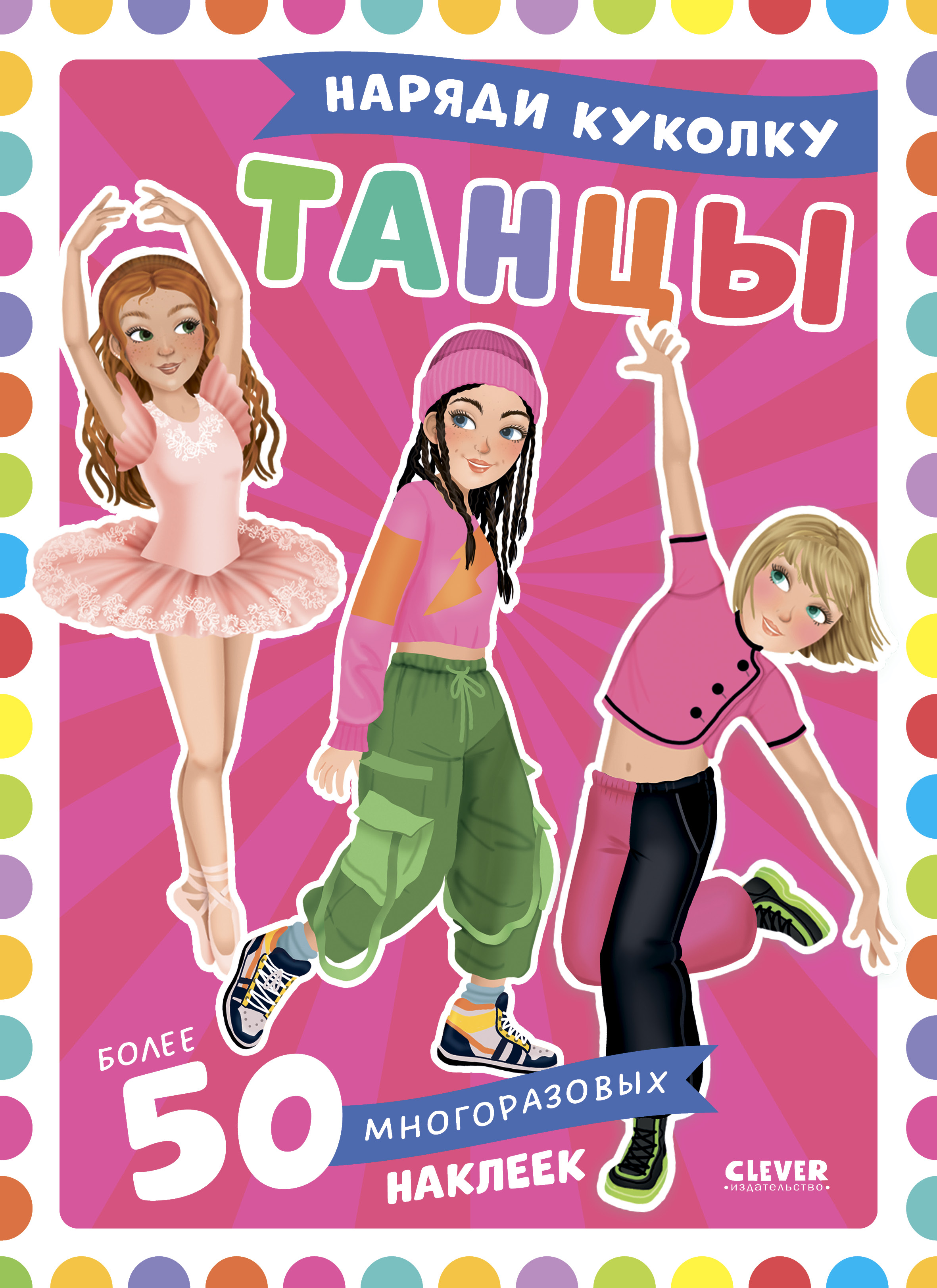 Танцы Clever Наряди куколку - фото 1