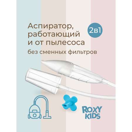 Вакуумный аспиратор ROXY-KIDS