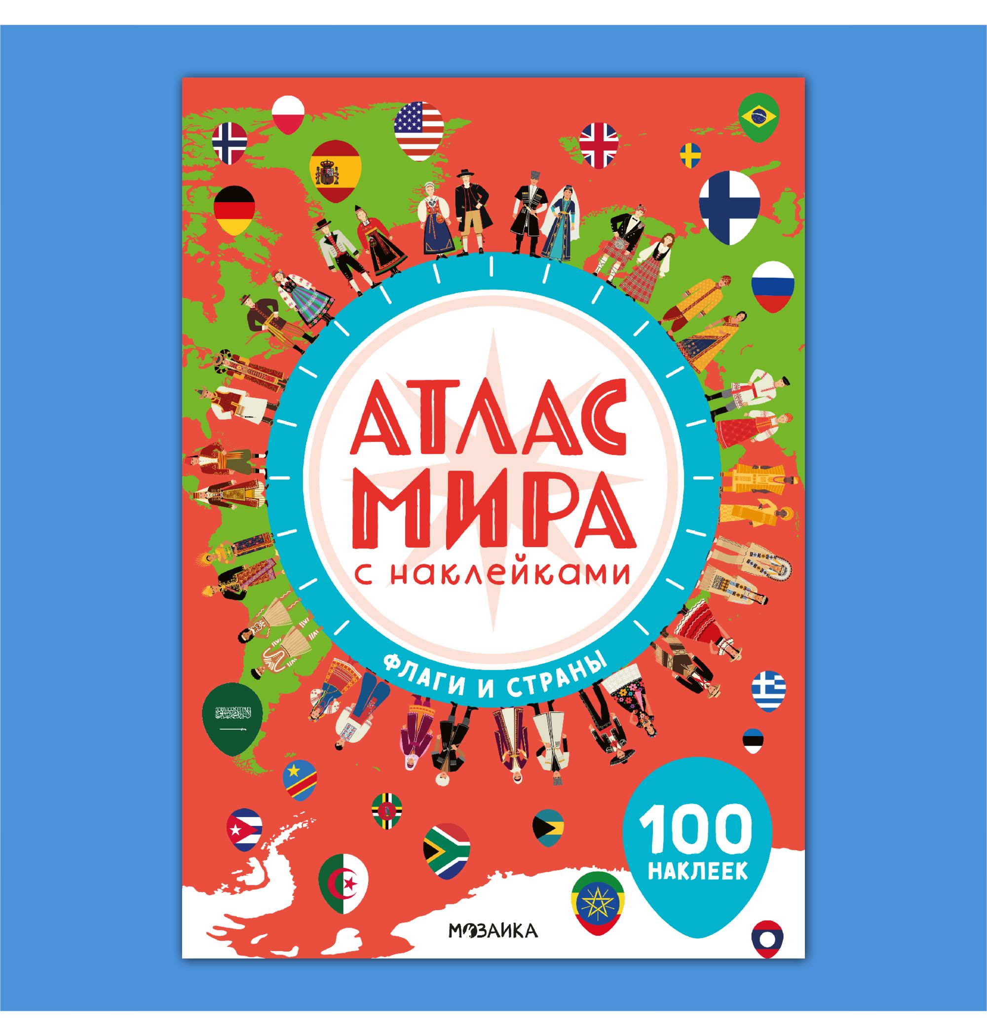 Книга МОЗАИКА kids Атлас мира с наклейками Флаги и страны - фото 1