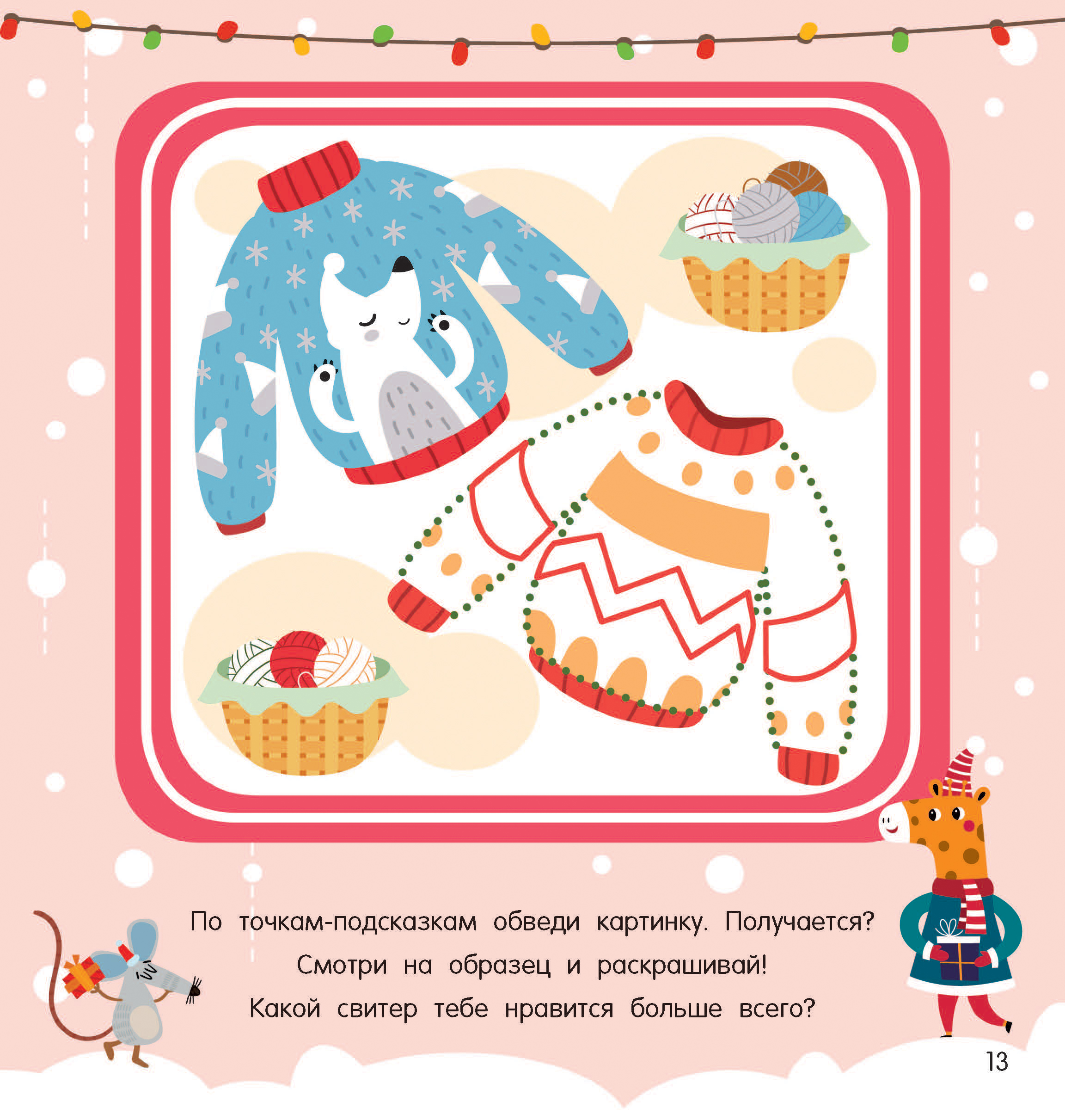 Раскраска АСТ один в один Праздничное настроение - фото 4