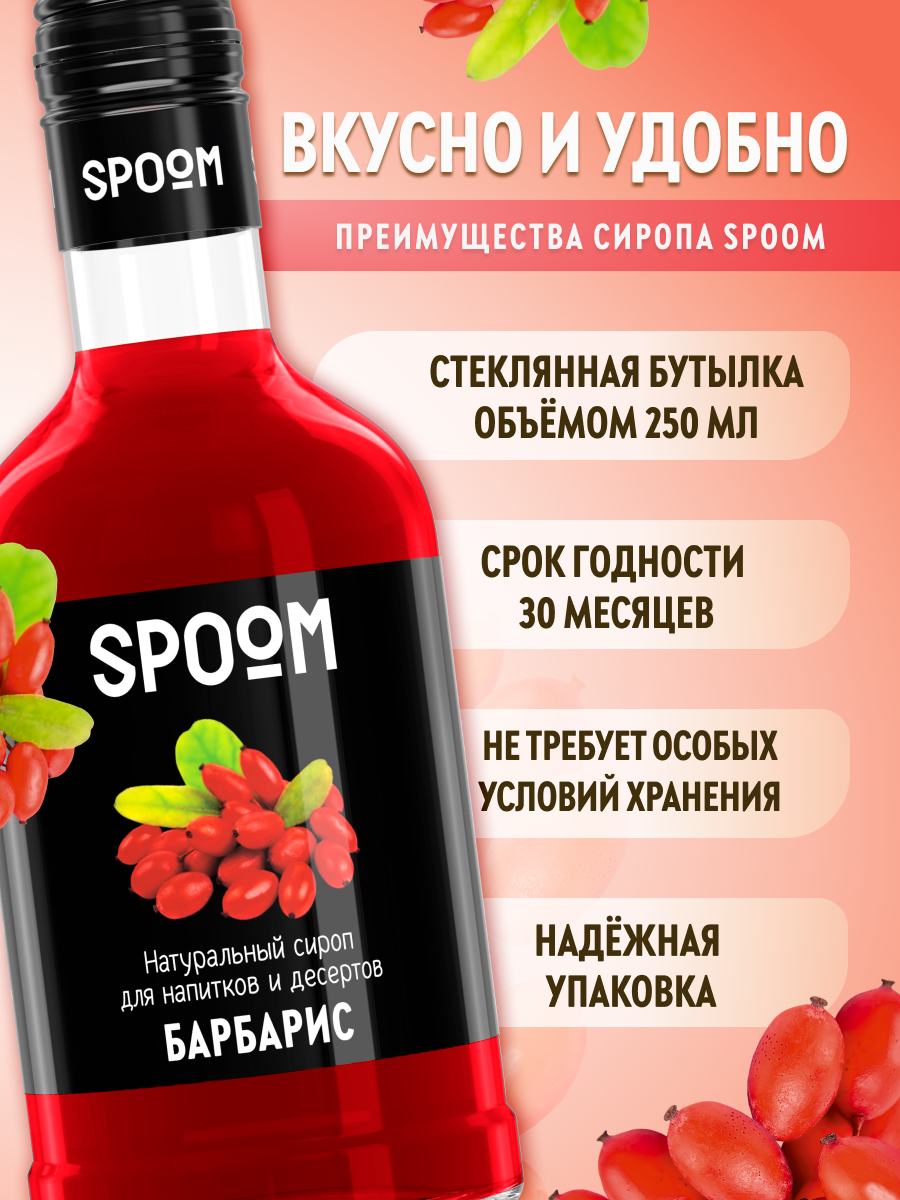 Сироп SPOOM Барбарис 250мл для кофе коктейлей и десертов - фото 2