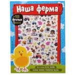 Книга Эксмо 100 пухлых наклеек Наша ферма