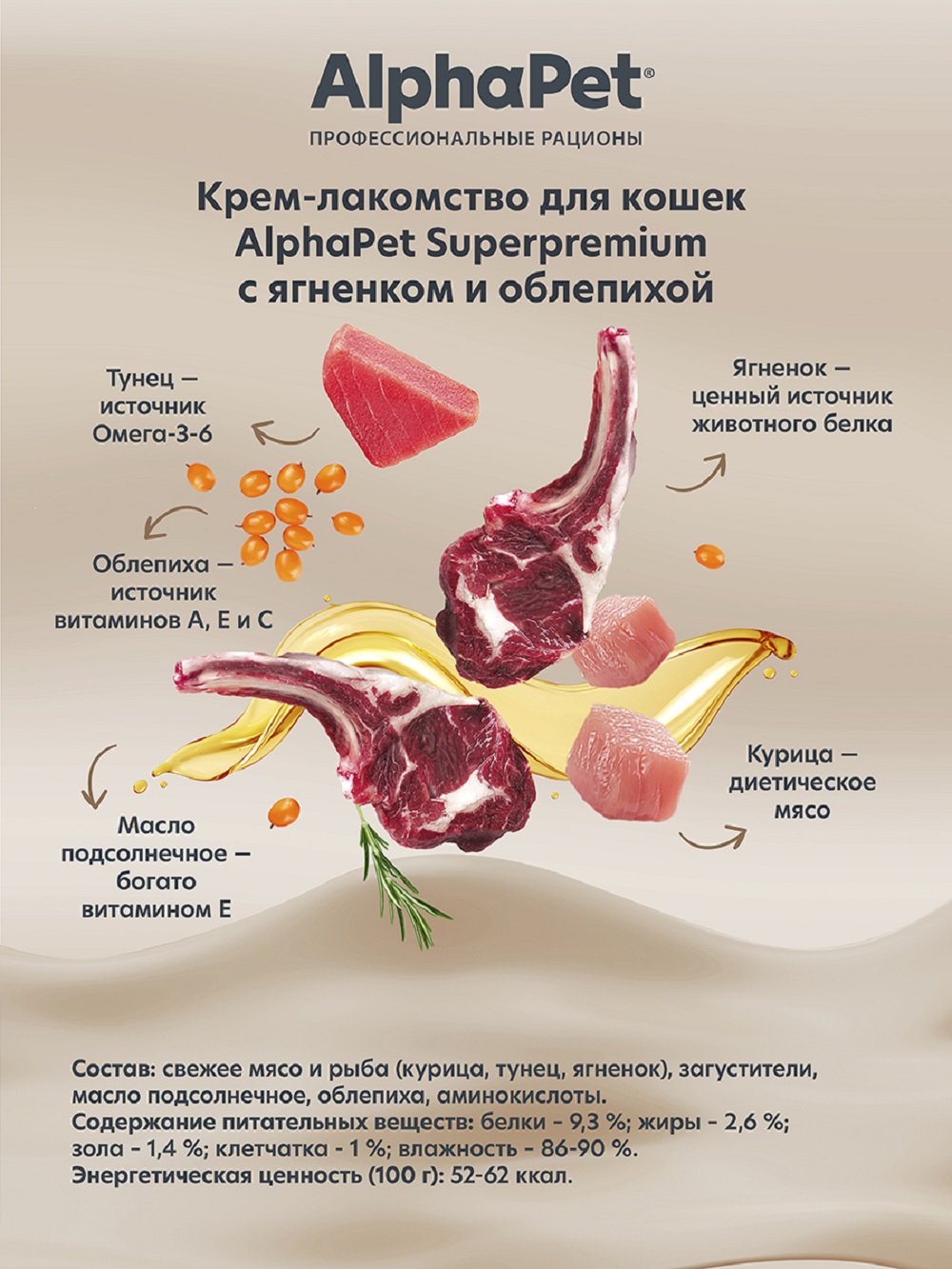 Лакомство для кошек AlphaPet Superpremium крем с ягненком и облепихой 48г - фото 2