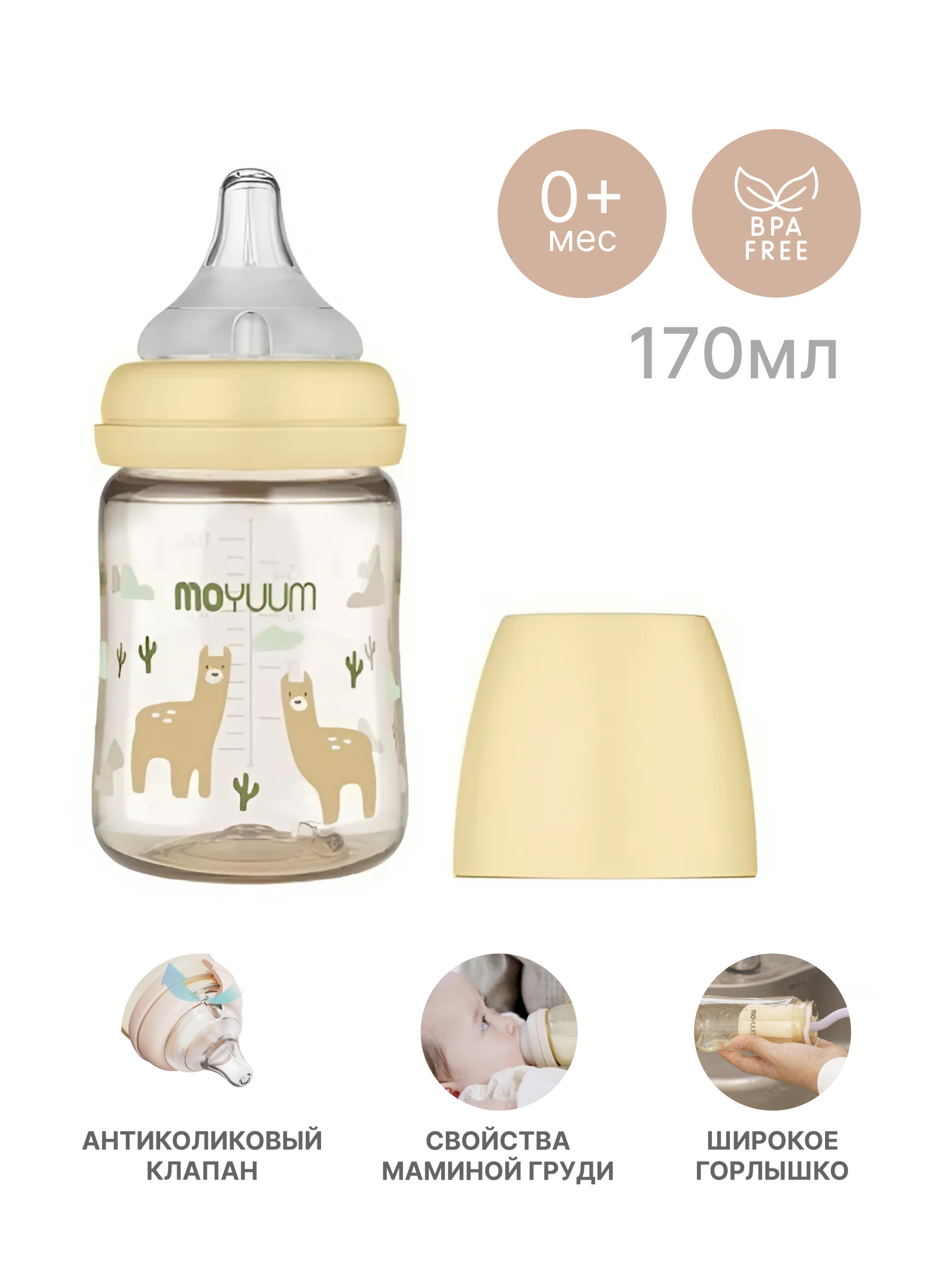 Бутылочка MOYUUM Anti-Colic 170 мл - фото 1