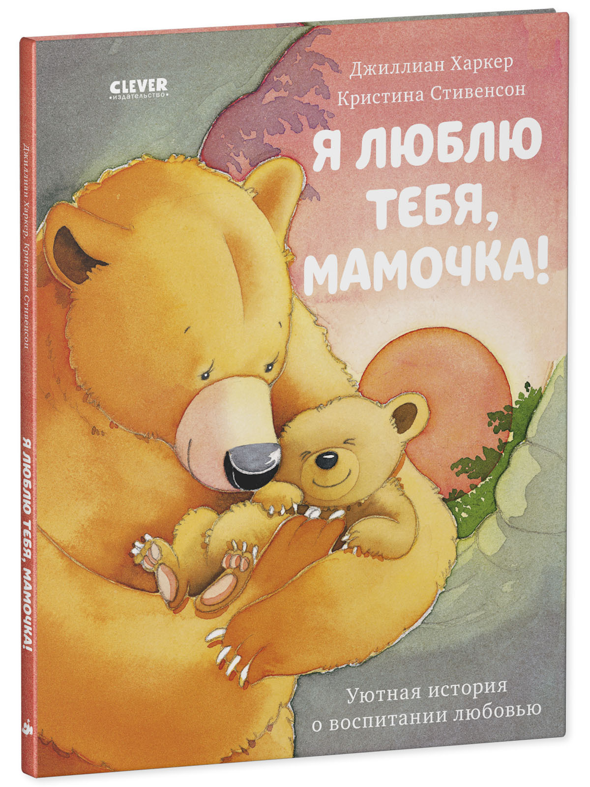 Книжка с картинками Clever Издательство Я люблю тебя мамочка! - фото 2