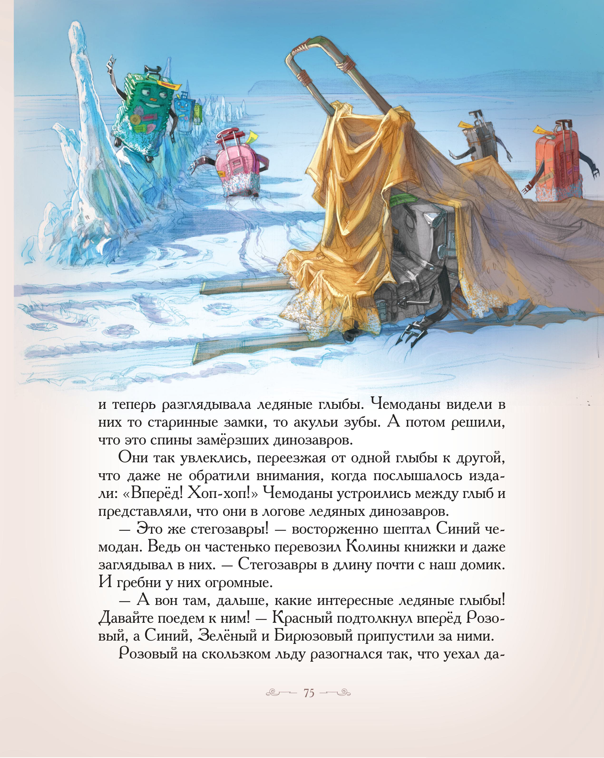 Книга Добрые сказки Приключения веселых Чемоданов На Байкале - фото 4