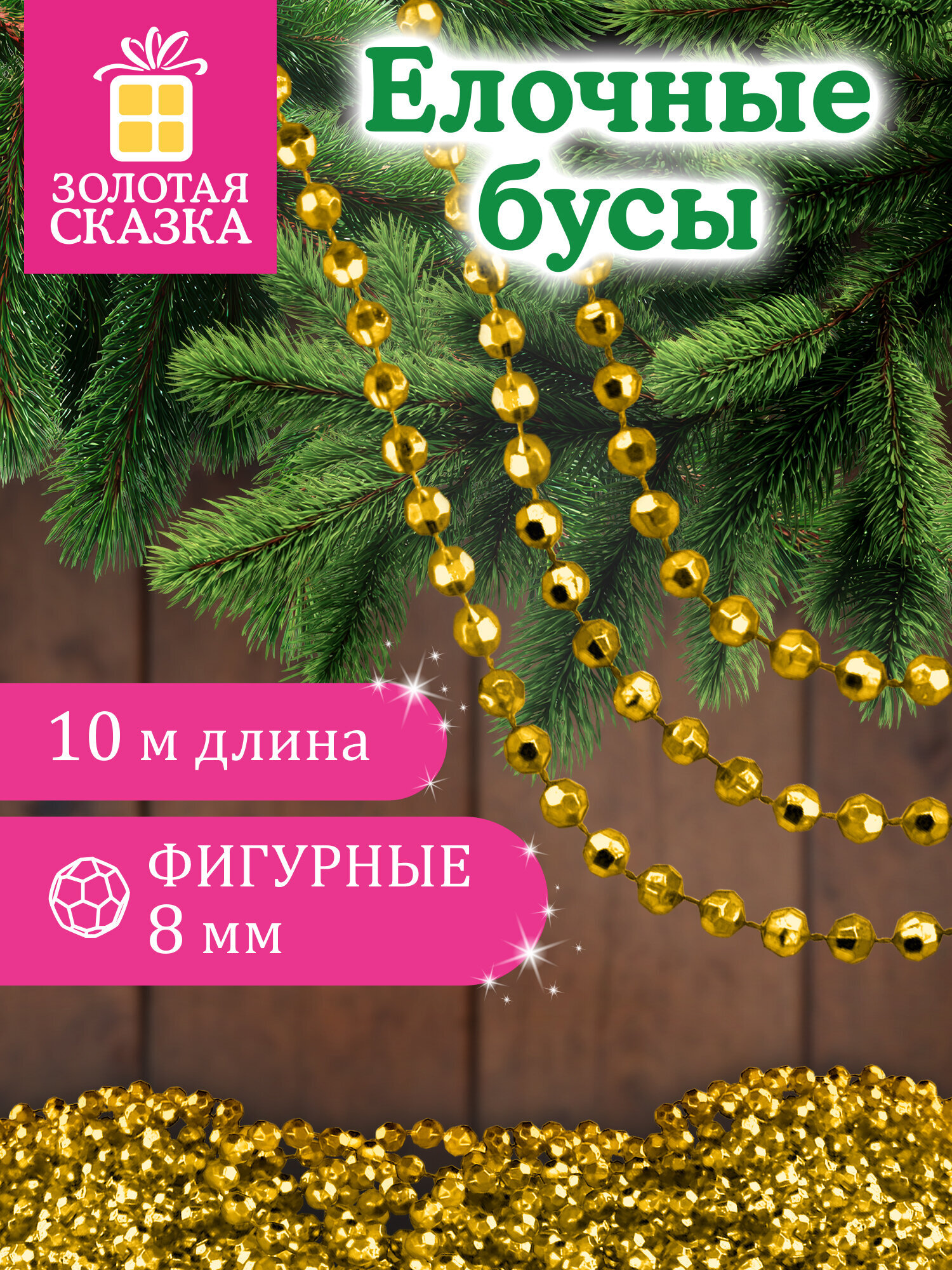 Елочные бусы Золотая сказка украшения на новогоднюю елку длина 10 м - фото 1