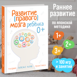Развитие [правого] мозга ребёнка 0+