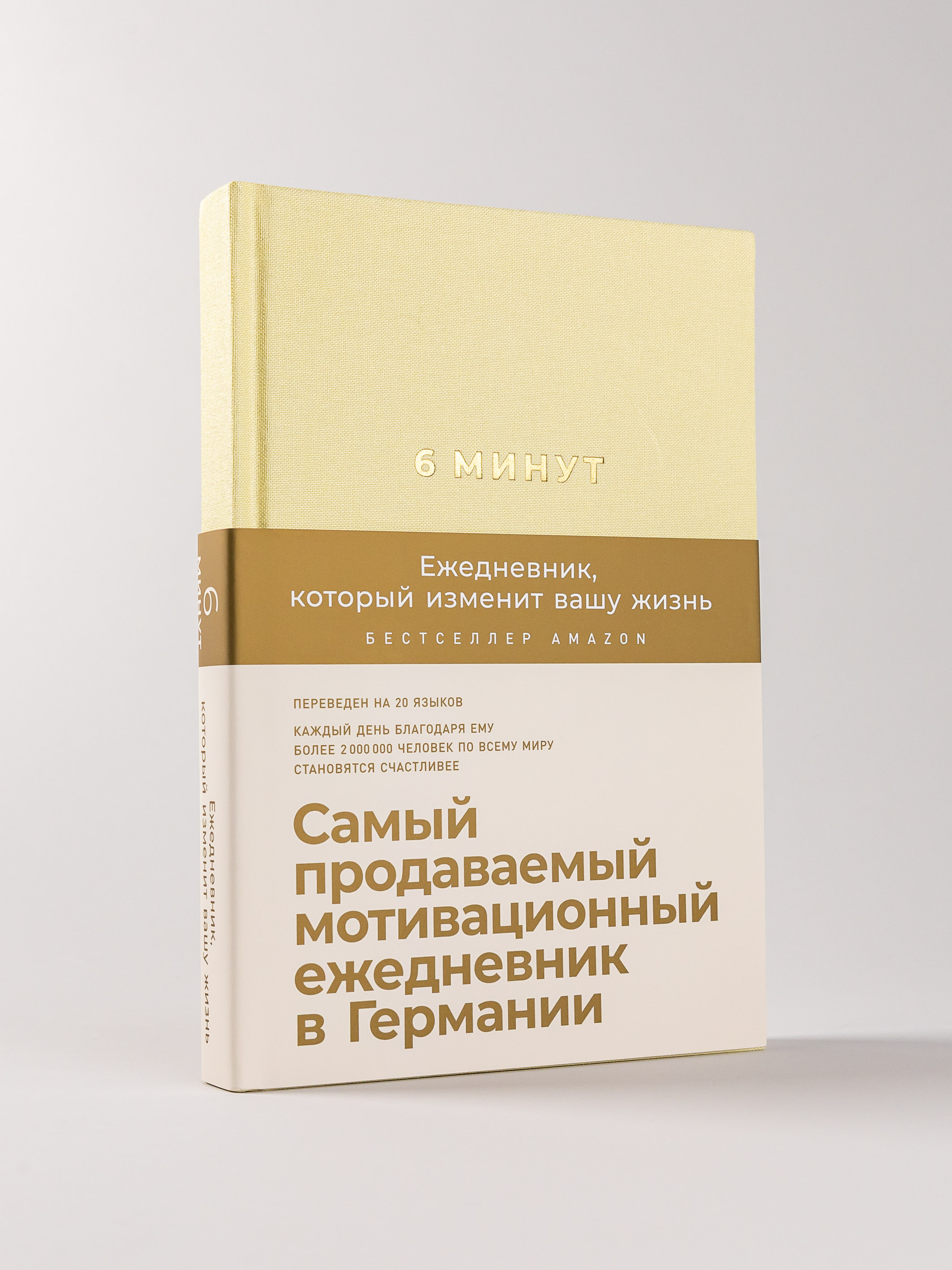 Книга Альпина Паблишер 6 минут. Ежедневник который изменит вашу жизнь (лимонад) - фото 1
