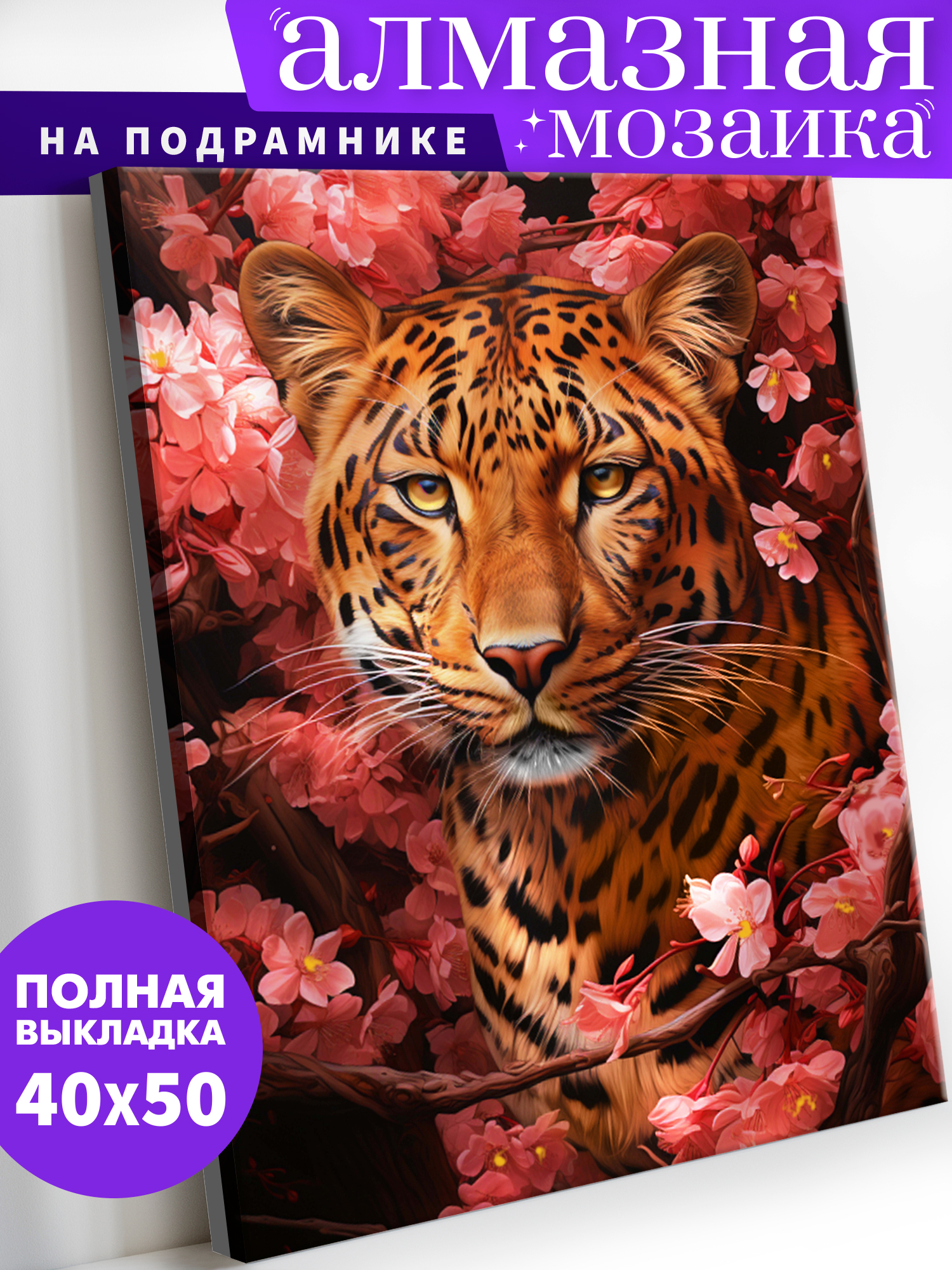 Алмазная мозаика Art on Canvas Леопард в цветах в ассортименте - фото 1