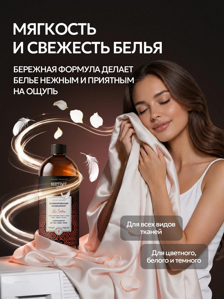 Кондиционер SEPTIVIT SPECIAL La Sultan 1 л - фото 5