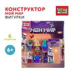 Конструктор Город мастеров Фигурки Мой мир