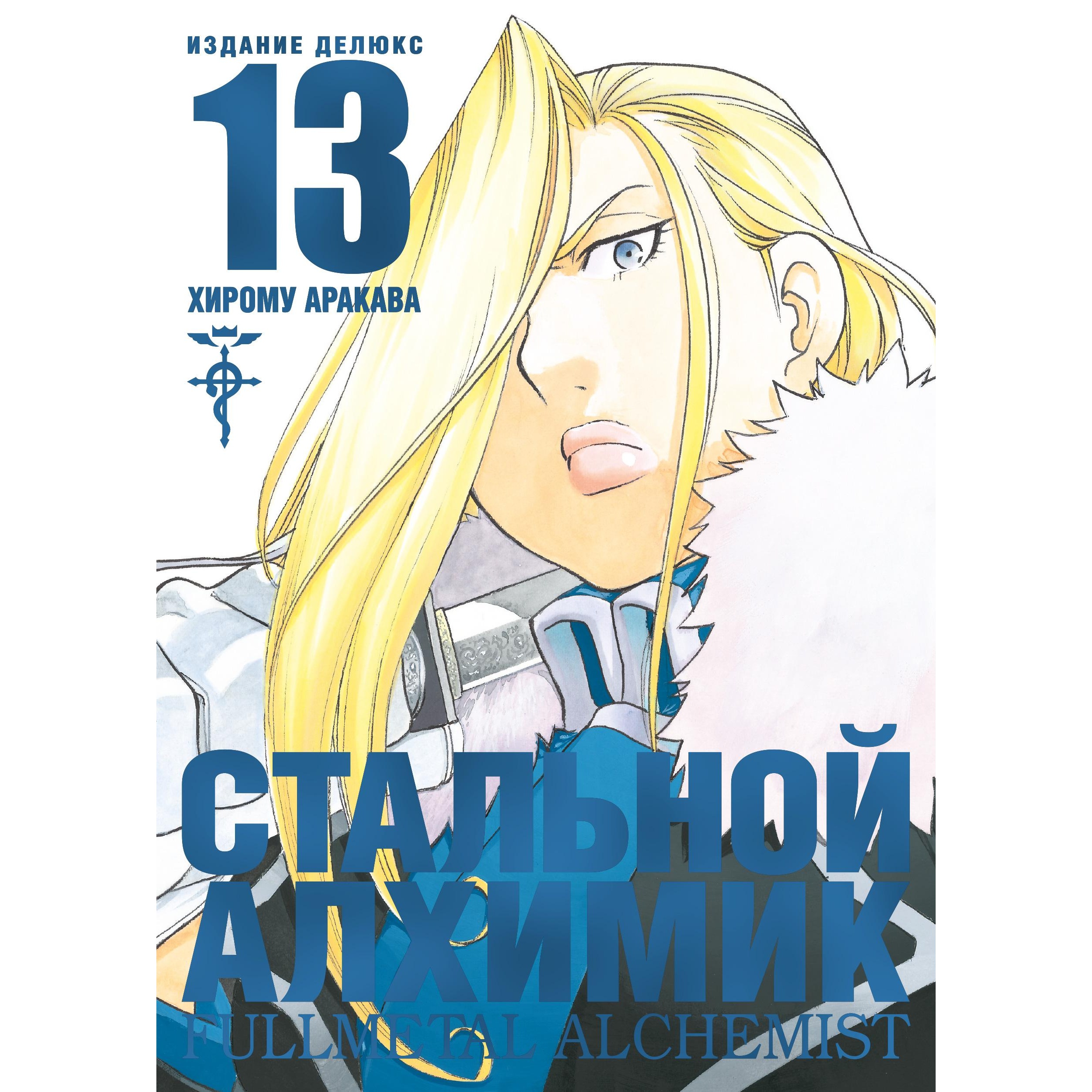 Книга АЗБУКА Стальной Алхимик. Кн.13 Аракава Х. Графические романы. Манга - фото 1
