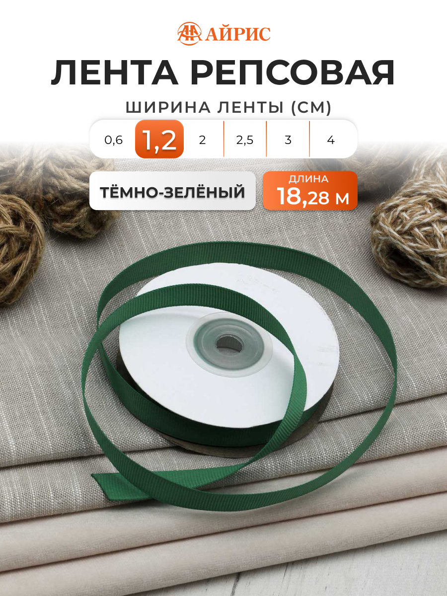 Лента Айрис репсовая упаковочная флористическая 1.2 см 18.28 м 126 темно - зеленый - фото 1