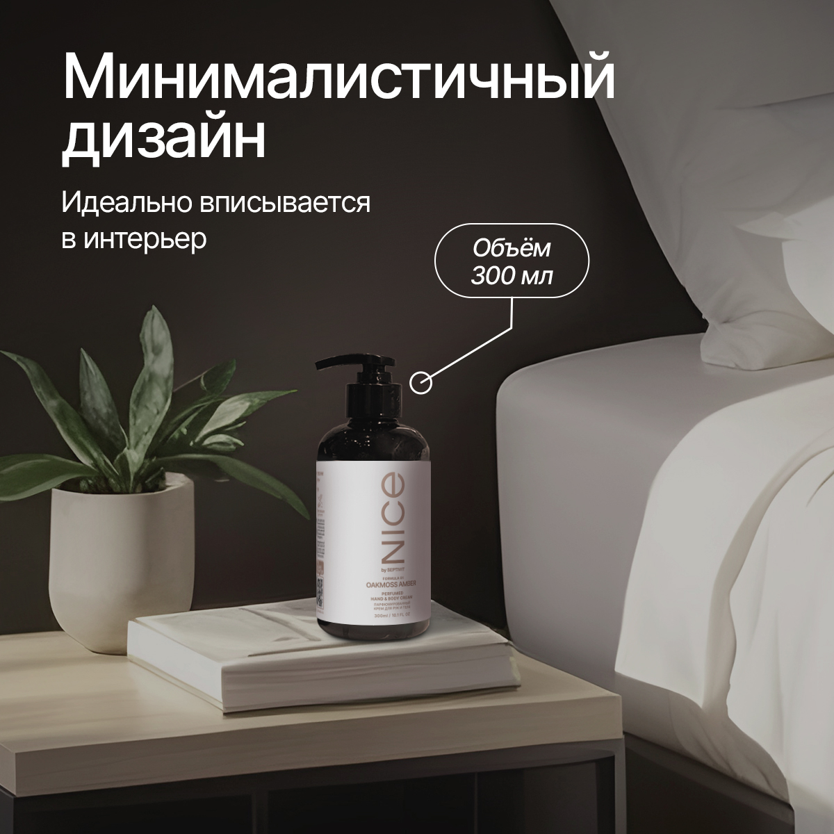Крем NICE by Septivit Oakmoss Amber 300 мл - фото 7