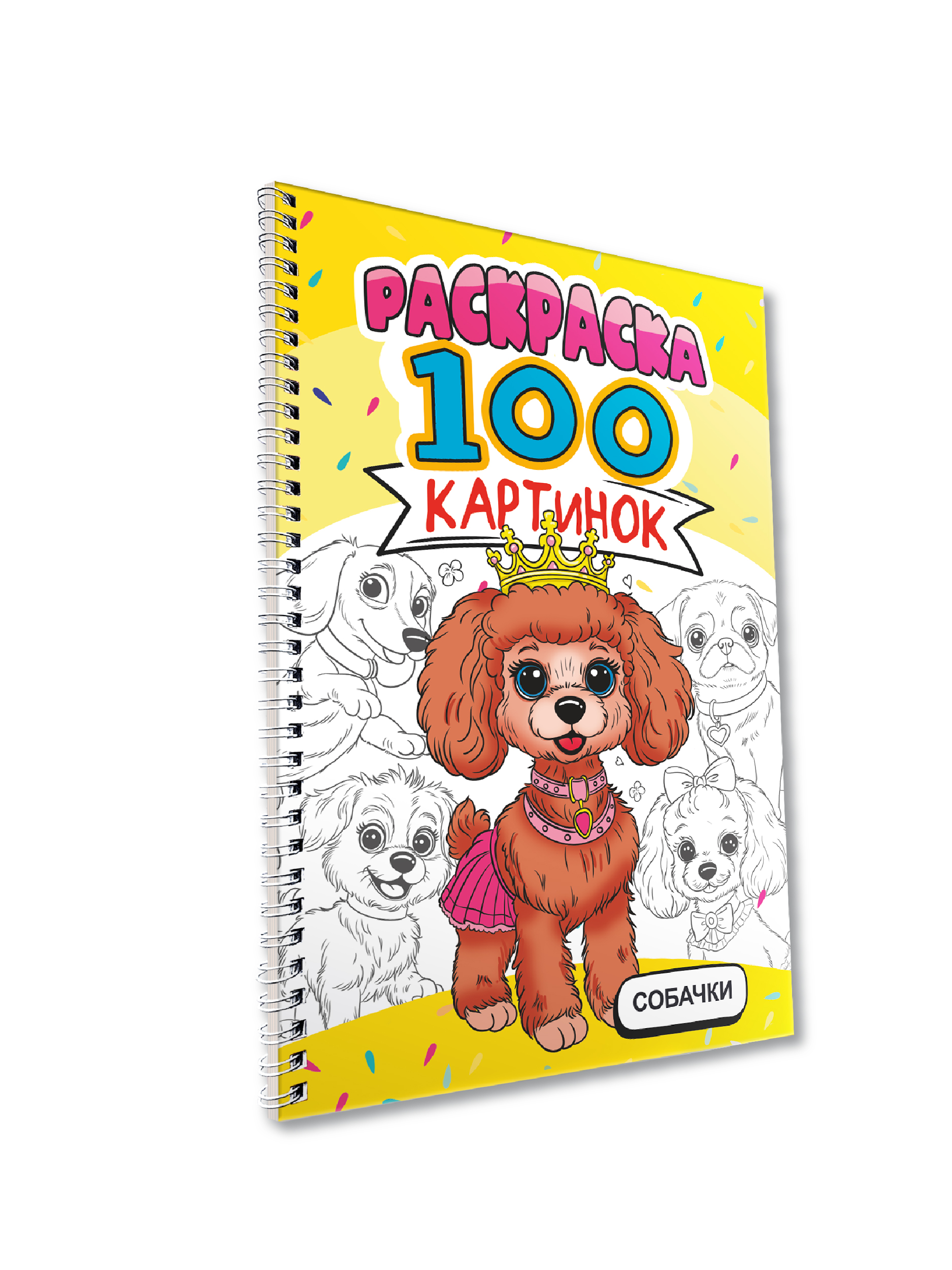 Раскраска Проф-Пресс 100 картинок. Собачки. на гребне А4. 100 стр. - фото 8