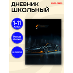 Дневник школьный Prof-Press 40 листов