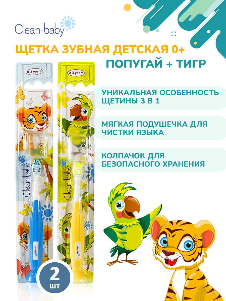 Зубная щетка классическая Clean-baby от 0 лет 2 шт. - фото 1