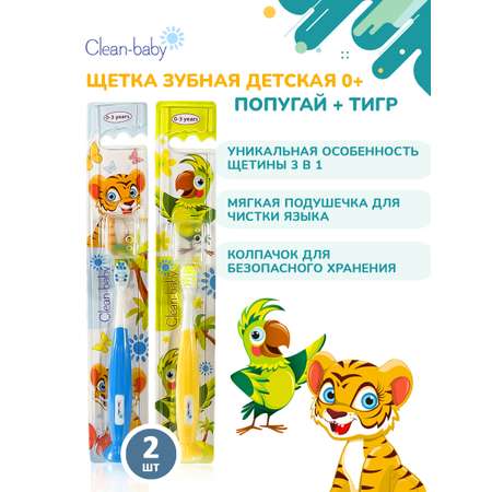 Зубная щетка классическая Clean-baby от 0 лет 2 шт.