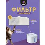 Фильтр для поилки ЕКМ для кошек и собак угольный 12 шт