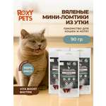 Лакомства для кошек и котят всех пород ROXY PETS из вяленого филе утки