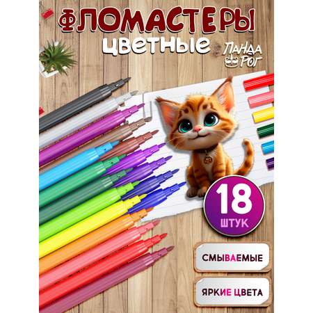 Фломастеры ПАНДАРОГ 18 цв.