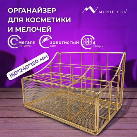 Органайзер для косметики и канцелярии MONTE VITA металлический настольный 4 секции