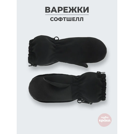 Варежки Чудо-Кроха