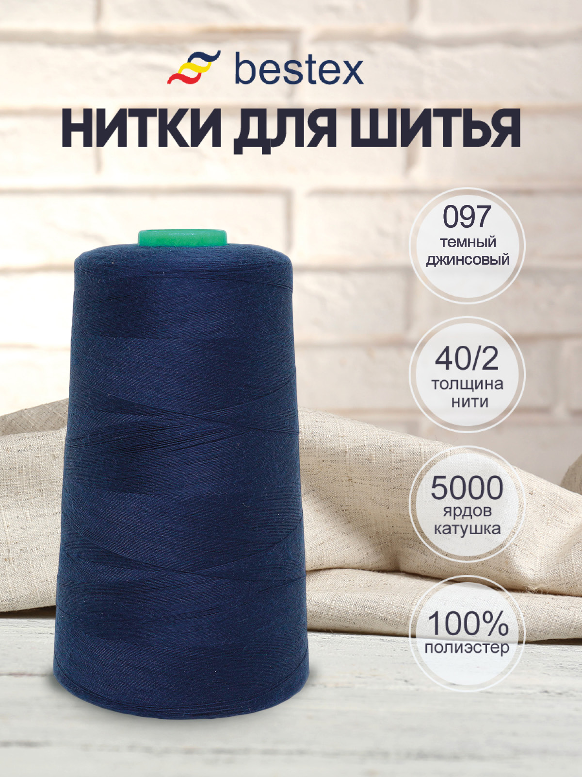 Нитки Bestex промышленные универсальные для шитья 40/2 5000 ярд 1 шт 097 темный синий - фото 1