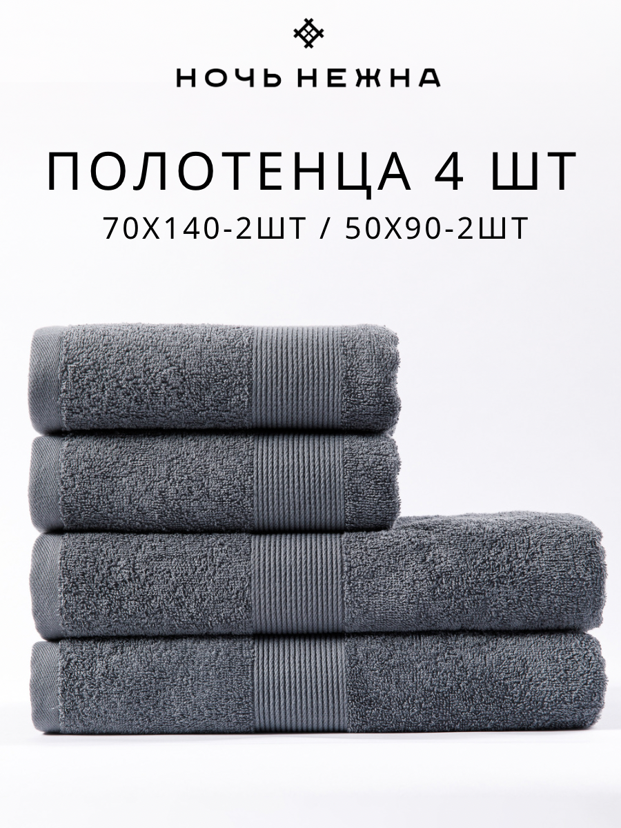 Полотенце банное махровое Ночь Нежна Ночь Нежна набор 4 шт. графит - фото 1