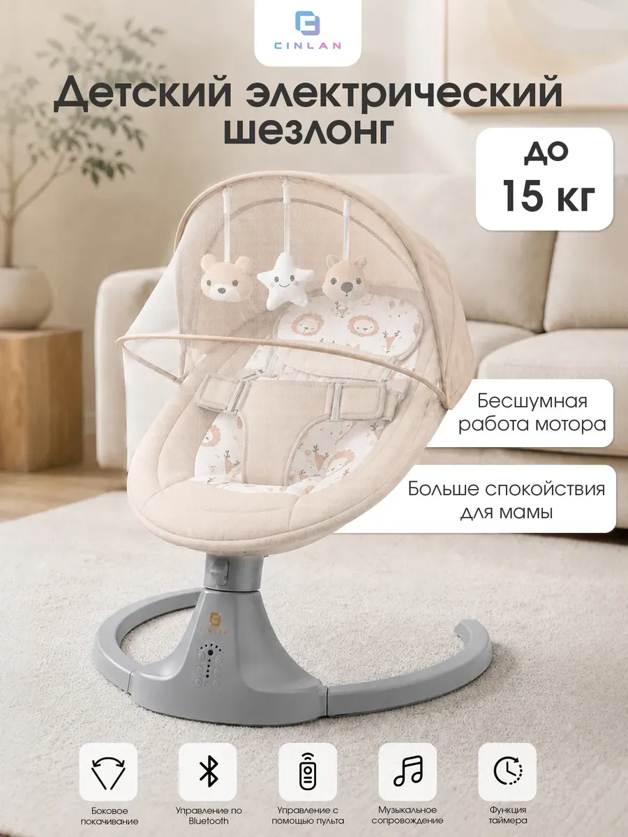 Изображение товара Детский электрокачели шезлонг CINLANKIDS бежевый с музыкой и Bluetooth Изображение товара Детский электрокачели шезлонг CINLANKIDS бежевый с музыкой и Bluetooth