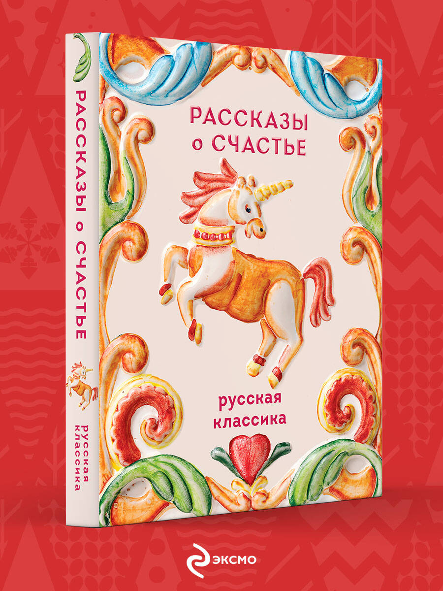 Книга Эксмо Рассказы о счастье Русская классика - фото 2