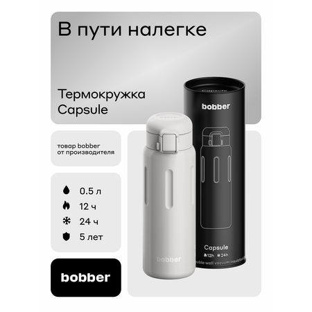 Термокружка для напитков Capsule 500 мл Bobber серый