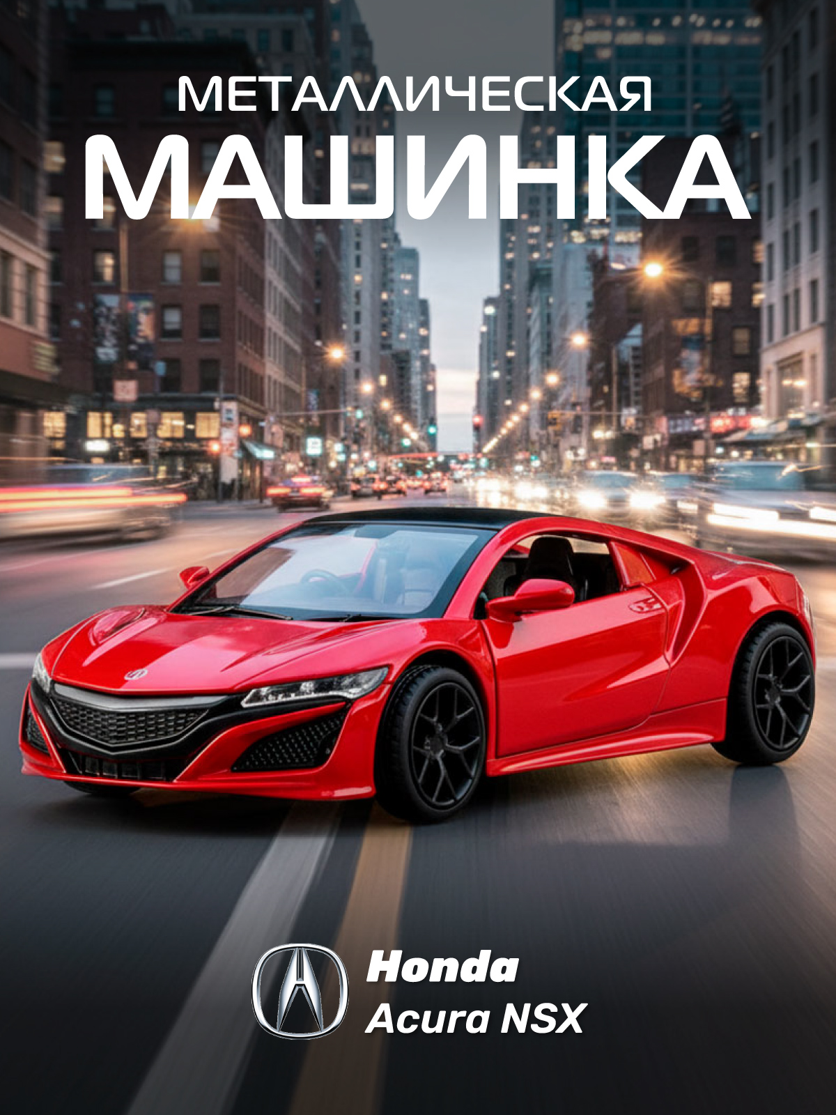 Автомобиль АВТОпанорама Honda Acura NSX 1:38 JB1200143 - фото 1
