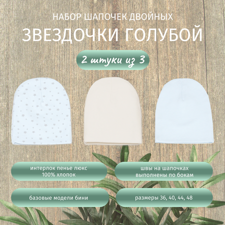 Шапка 3 шт ALARYSPEOPLE