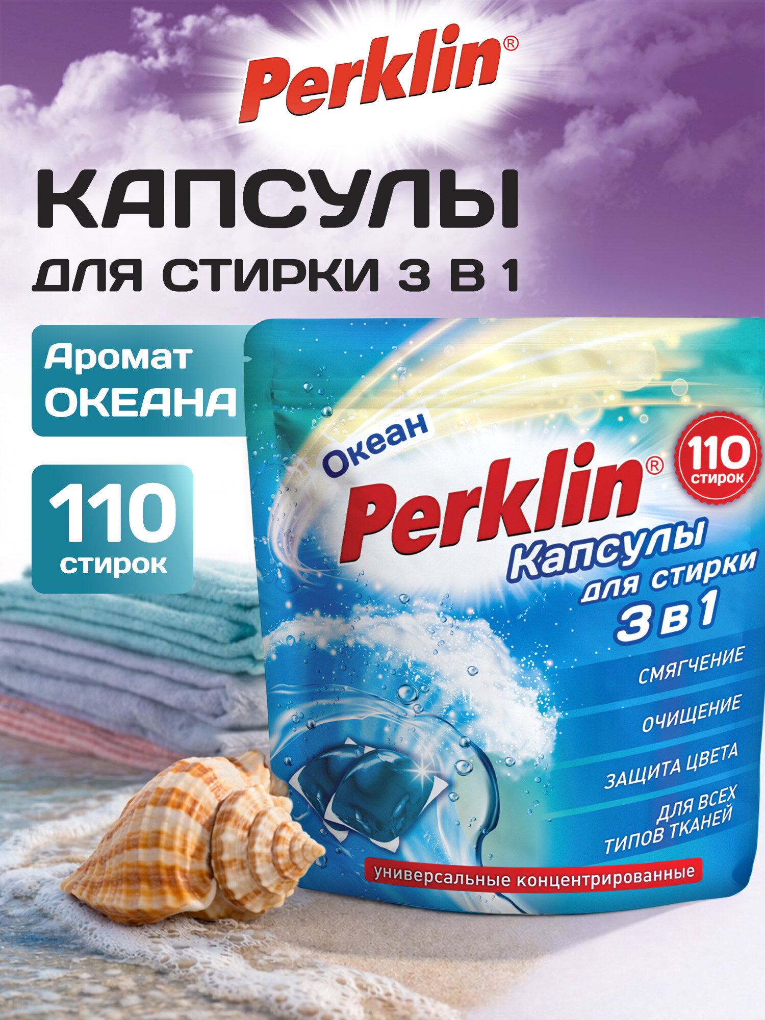 Капсулы для стирки Perklin Океан 0.88 кг 110 шт. - фото 1