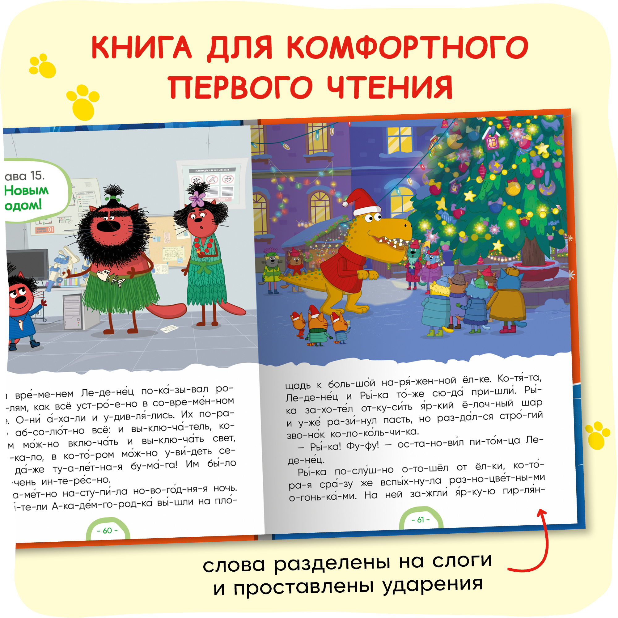 Книга Три кота Зимние каникулы Читаю по слогам для первого самостоятельного чтения - фото 2